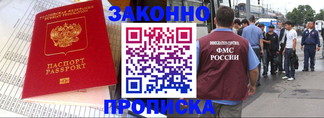 купить прописку в Хабаровске