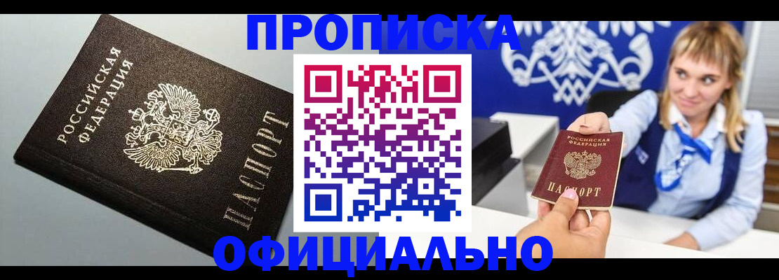 прописка для работы в Хабаровске