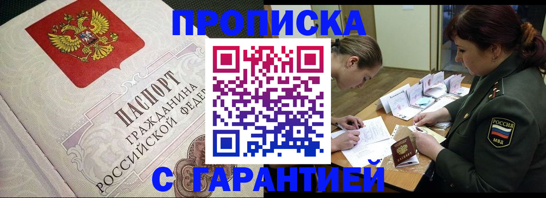 прописка для работы в Хабаровске